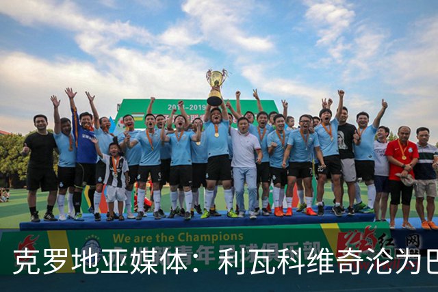 克罗地亚媒体：利瓦科维奇沦为巴萨第三门将，国家队成最大输家