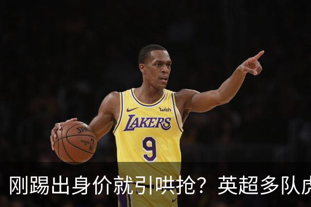 刚踢出身价就引哄抢？英超多队虎视眈眈，阿森纳5200万新援成香饽饽！