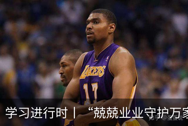 学习进行时丨“兢兢业业守护万家灯火”