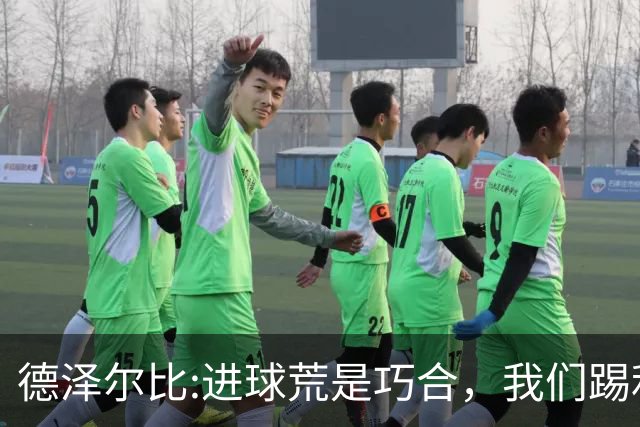 德泽尔比:进球荒是巧合，我们踢利物浦能进4、5个，创造了9次机会