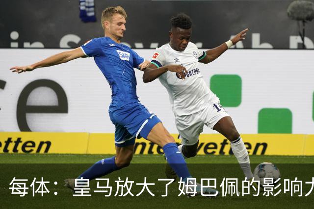每体：皇马放大了姆巴佩的影响力，却无法完全掌控这名球员