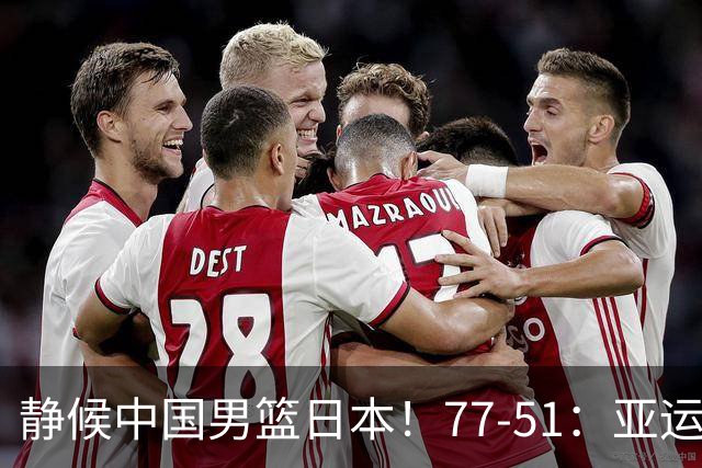 静候中国男篮/日本！77-51：亚运会首个决赛 夺冠大热大胜 祝贺韩国
