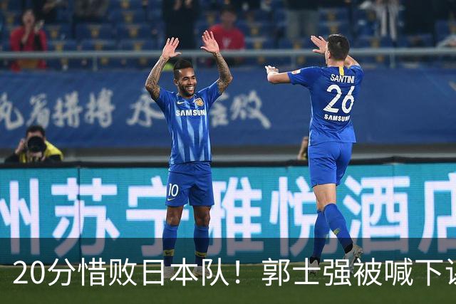 20分惜败日本队！郭士强被喊下课，中国男篮的时代彻底结束了？